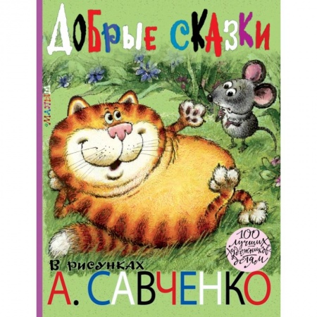 Книги, книга Добрые сказки. Рисунки А. Савченко заказать