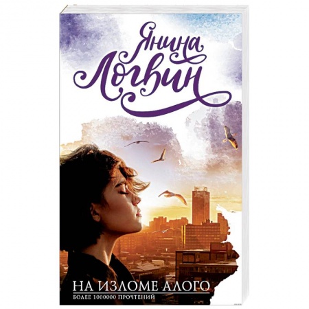Отечественный любовный роман, книга На изломе алого заказать