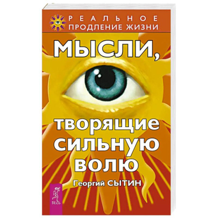 Эзотерические учения, книга Мысли, творящие сильную волю заказать