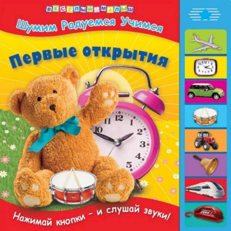 Книги, книга Первые открытия заказать