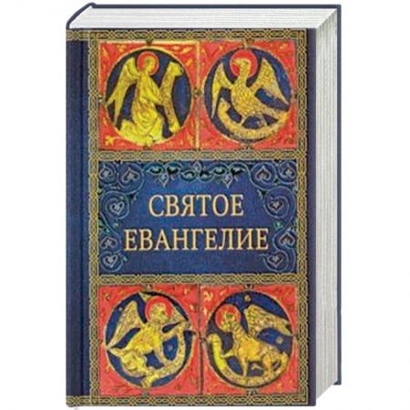 Библия. Книги Священного Писания Ветхого и Нового Завета, книга Святое Евангелие заказать