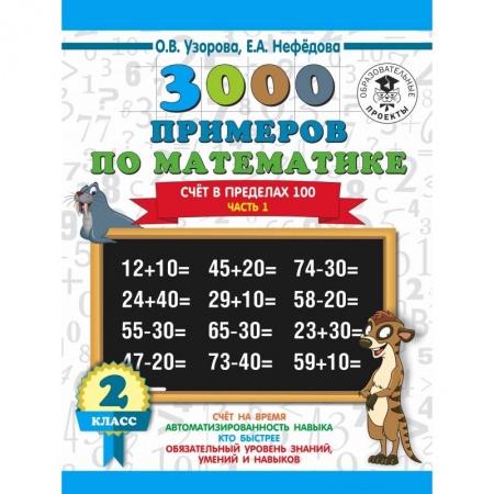 Образовательные системы. 1-4 классы, книга 3000 новых примеров по математике. 2 класс. Счёт в пределах 100. Часть 1. заказать