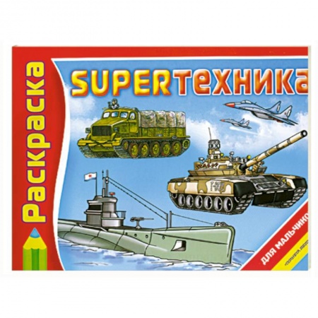Книги, книга SUPERтехника: Альбом для раскрашивания заказать