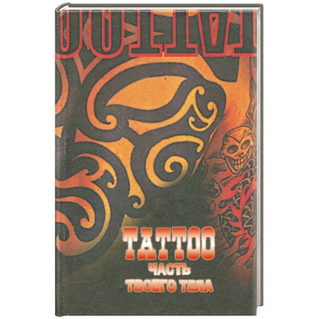 Книги, книга ТАТТОО. Часть твоего тела заказать