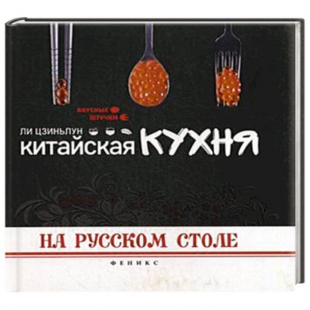 Книги, книга Китайская кухня на русском столе. Ли Цзиньлун заказать
