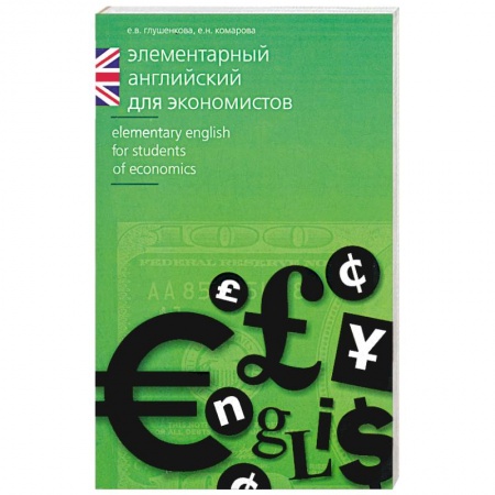 Книги, книга Элементарный английский для экономистов заказать