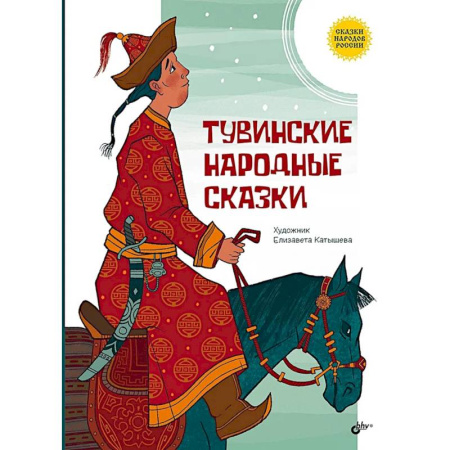 Сказки народов мира, книга Тувинские народные сказки заказать