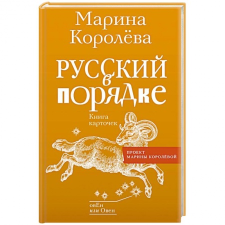 Русский язык. Культура речи. Справочники и пособия, книга Русский в порядке заказать
