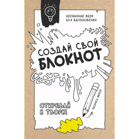 Культура, искусство, книга Создай свой блокнот заказать