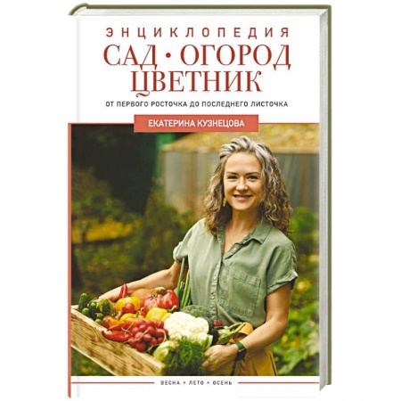 Сад, огород, цветы, дизайн участка, книга Сад, огород, цветник. От первого росточка до последнего листочка заказать