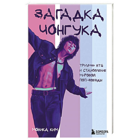 Мемуары, биографии, книга Загадка Чонгука: триумф BTS и становление мировой поп-звезды заказать