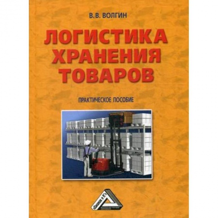 Организация торговли. Продажи, книга Логистика хранения товаров заказать