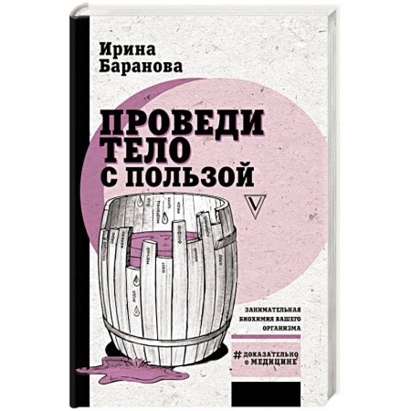 Книги, книга Проведи тело с пользой. Занимательная биохимия вашего организма заказать