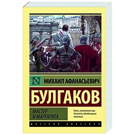Русская классика, книга Мастер и Маргарита заказать