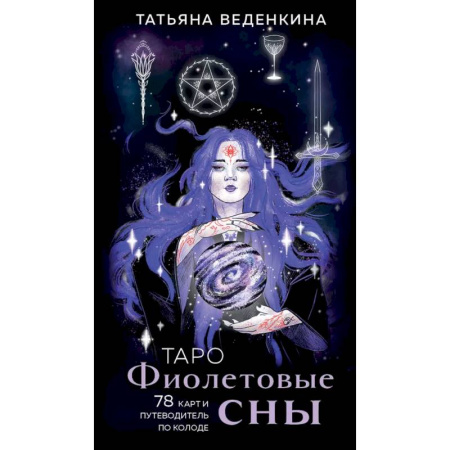 Гадание по картам Таро, книга Таро Фиолетовые сны (78 карт и путеводитель по колоде) заказать