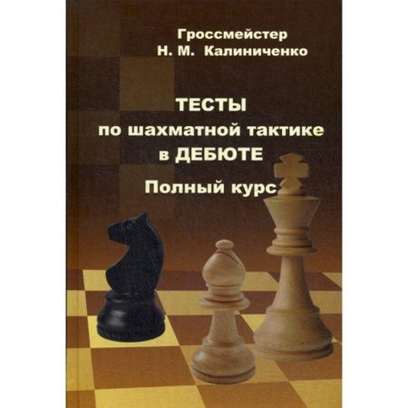 Шахматы. Шашки, книга Тесты по шахматной тактике в дебюте. Полный курс заказать