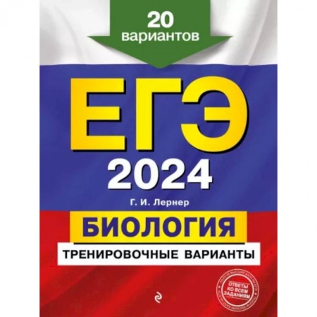 Биология, книга ЕГЭ-2024. Биология. Тренировочные варианты. 20 вариантов заказать
