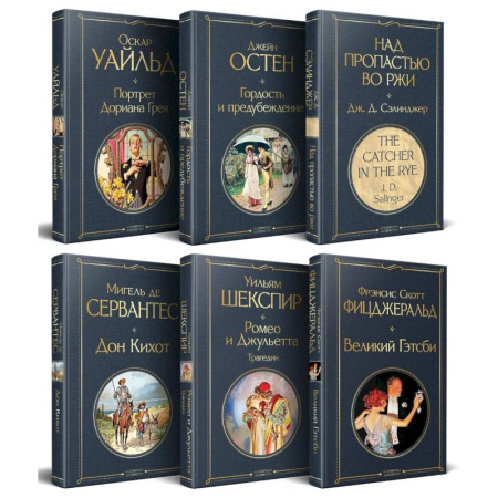 Зарубежная классика, книга Набор Внеклассное чтение 10-11 классы, зарубежная литература (комплект из 6 книг: Гордость и предубеждение + Дон Кихот+ Ромео и Джульетта. Трагедии + Портрет Дориана Грея + Великий Гэтсби + Над пропастью во ржи) заказать