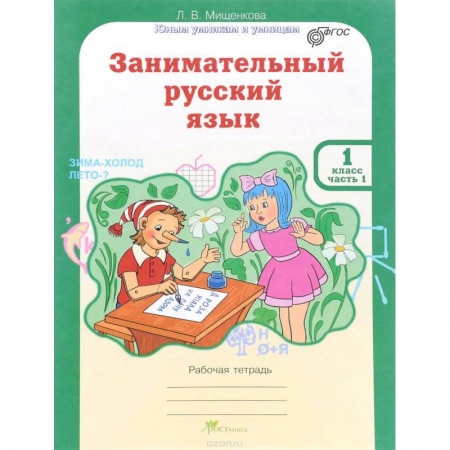 Книги, книга Занимательный русский язык. 1 класс. Рабочая тетрадь. В 2-х частях. Часть 1. ФГОС заказать