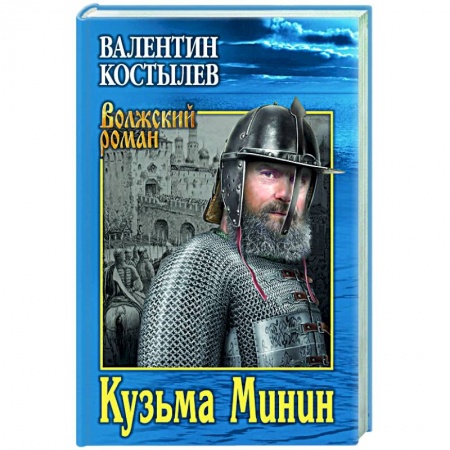 Историческая отечественная проза, книга Кузьма Минин заказать