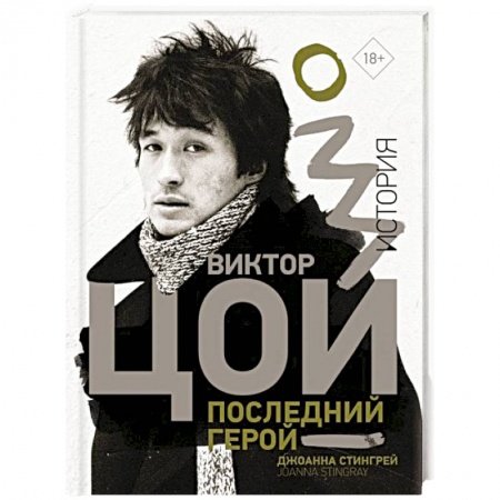 Мемуары, биографии деятелей культуры, искусства, книга Виктор Цой. Последний герой. История заказать