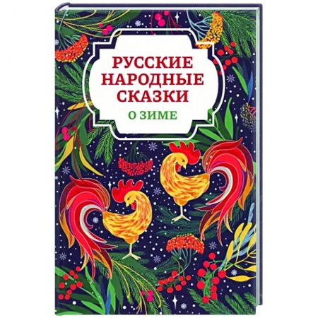 Русские народные сказки, книга Русские народные сказки о зиме заказать