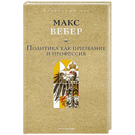 Политика, книга Политика как призвание и профессия заказать