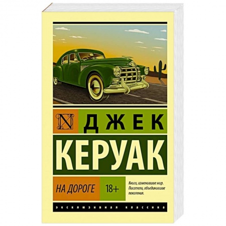 Зарубежная классика, книга На дороге заказать