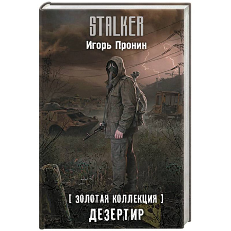 Боевая фантастика, книга Золотая коллекция. Дезертир заказать