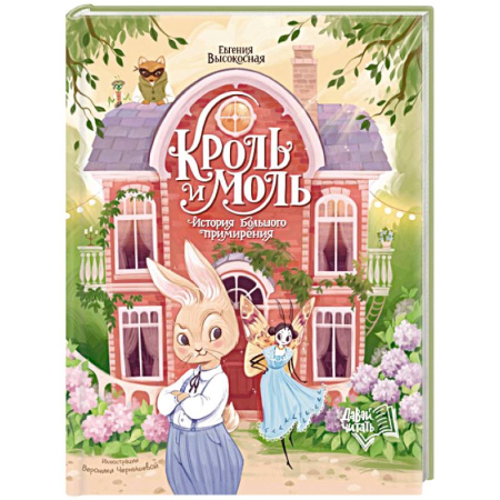 Сказки отечественных писателей, книга Кроль и Моль: история большого примирения заказать