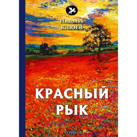 Русская поэзия, книга Красный рык заказать