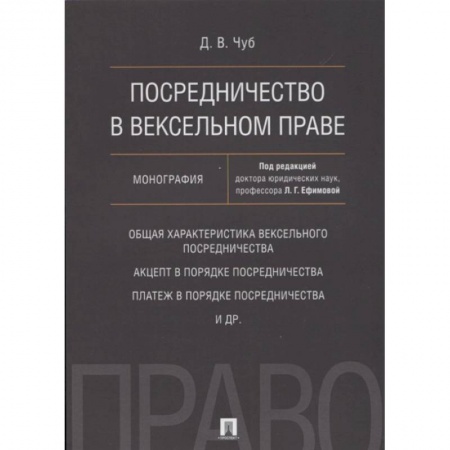 Гражданское право, книга Посредничество в вексельном праве.Монография заказать