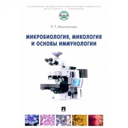 Биологические науки, книга Микробиология,микология и основы иммунологии заказать
