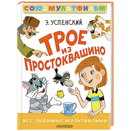 Отечественные мультфильмы, книга Трое из Простоквашино. Все любимые мультфильмы. Союзмультфильм заказать