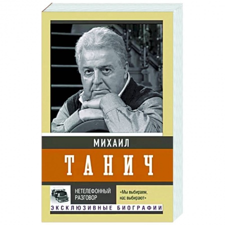 Мемуары, биографии деятелей культуры, искусства, книга Нетелефонный разговор заказать