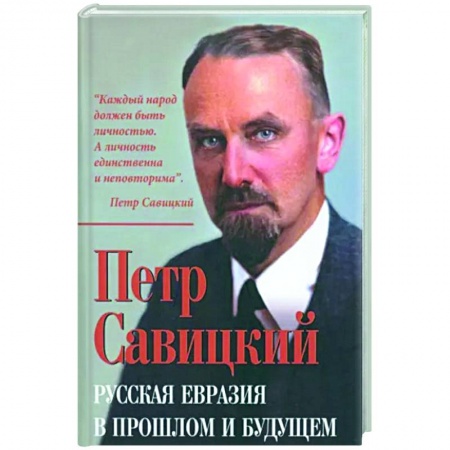 Политика, книга Русская Евразия в прошлом и будущем заказать