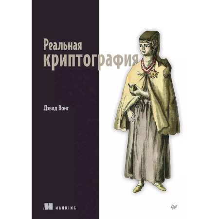 Информационные технологии, книга Реальная криптография заказать