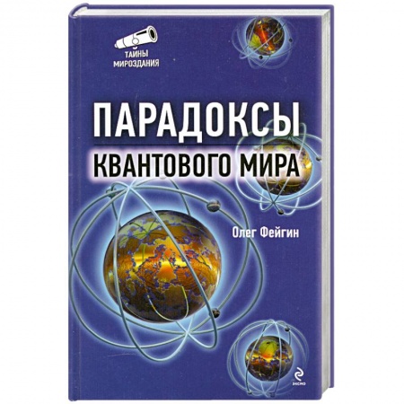 Книги, книга Парадоксы квантового мира заказать
