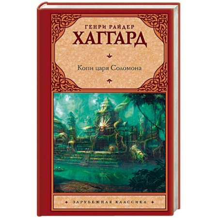Зарубежная приключенческая литература, книга Копи царя Соломона заказать