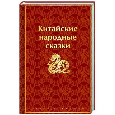 Эпос. Фольклор. Мифы, книга Китайские народные сказки заказать