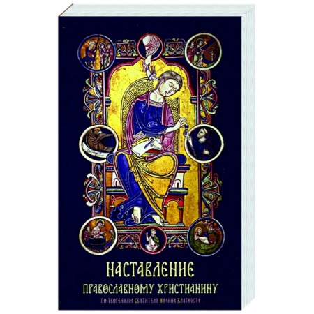 Православие, книга Наставление православному христианину заказать