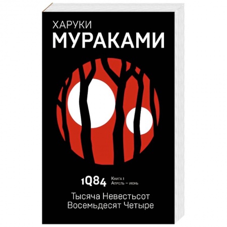Зарубежная современная проза, книга 1Q84. Тысяча Невестьсот Восемьдесят Четыре. Книга 1. Апрель - июнь заказать