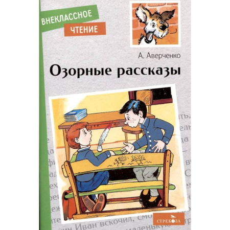 Произведения школьной программы, книга Озорные рассказы заказать