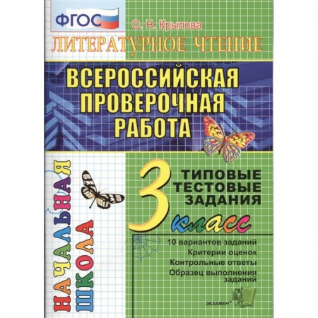 Литература, книга ВПР. Литературное чтение. 3 класс. Типовые тестовые задания. 10 вариантов. ФГОС заказать