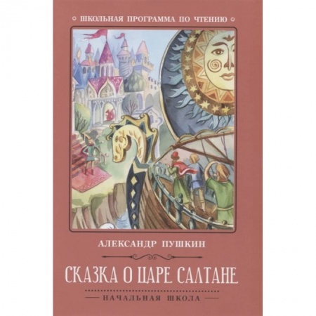 Сказки отечественных писателей, книга Сказка о царе Салтане заказать