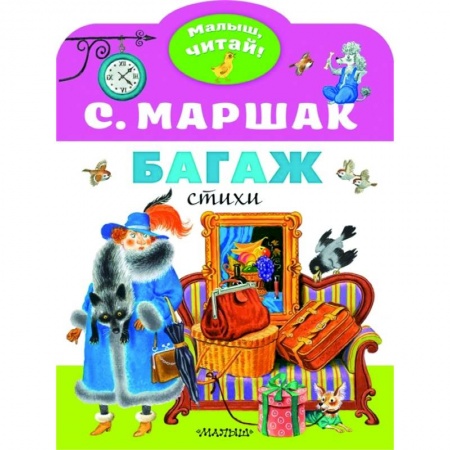 Русская поэзия для детей, книга Багаж заказать