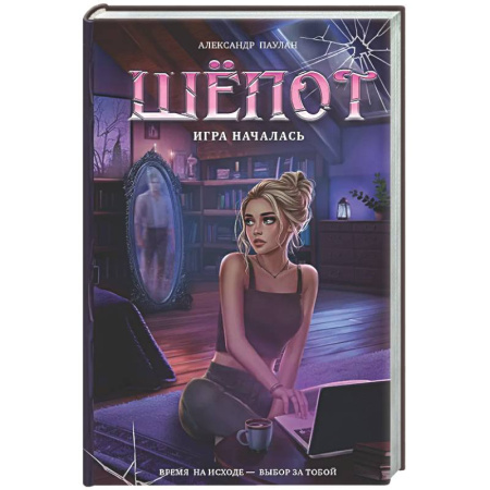 Русское фэнтези, книга Шёпот. Игра началась заказать