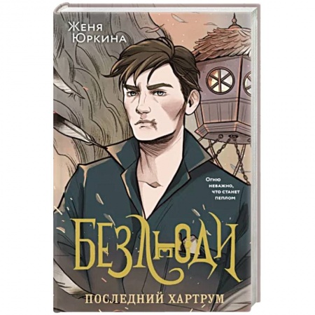 Зарубежное фэнтези, книга Безлюди. Последний хартрум заказать