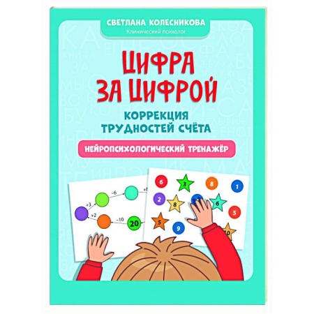 Обучение счету. Математика, книга Цифра за цифрой: коррекция трудностей счета: нейропсихологический тренажер заказать