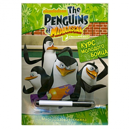 Книги, книга Пингвины Мадагаскара.Курс молодого бойца(с маркер) заказать